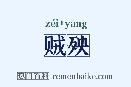 贼殃是什么意思的图片